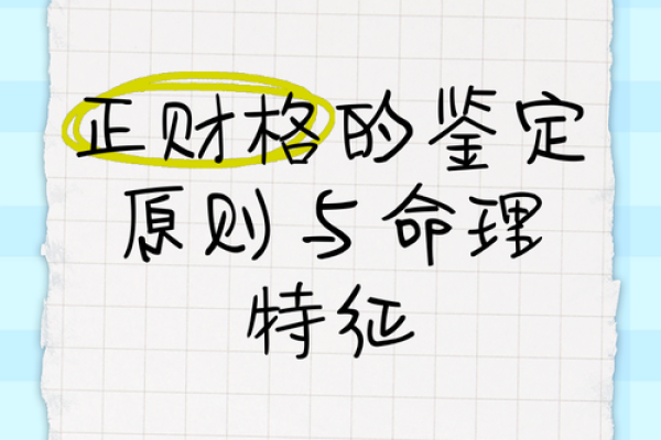 女命正财解析：如何从命理看待财富与运势