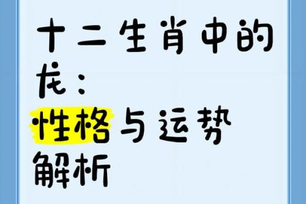 深入了解属龙之人的47岁运势与命理分析 深入了解属龙之人的47岁运势与命理分析