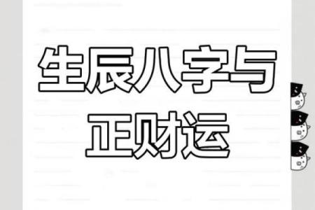 女命正财解析：如何从命理看待财富与运势