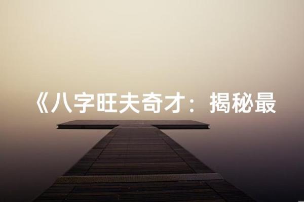 揭秘旺夫命:你身边哪些长相的人能带来好运? 揭秘旺夫命:你身边哪些长相的人能带来好运?