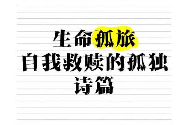 孤身命的命理解析:在孤独中寻找生命的意义与价值 孤身命的命理解析:在孤独中寻找生命的意义与价值
