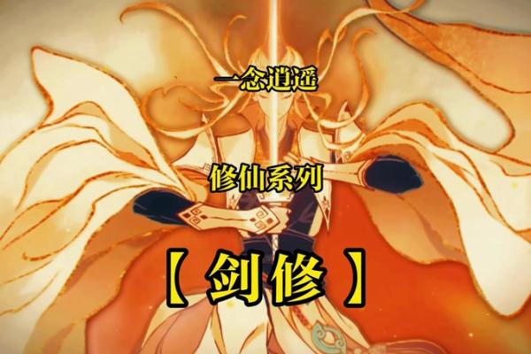 逆天改命，水剑修的最佳选择与修炼之路解析