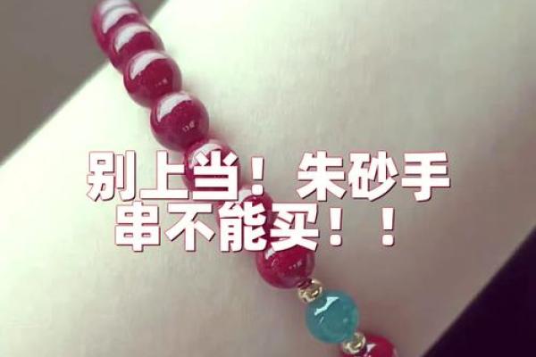 揭秘:什么命的人不能戴朱砂手链,火爆推荐! 揭秘:什么命的人不能戴朱砂手链,火爆推荐!