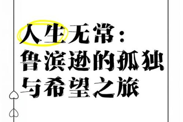 人生最悲惨的命运:心灵的孤独与无奈之旅 人生最悲惨的命运:心灵的孤独与无奈之旅