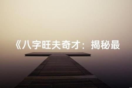 揭秘旺夫命：你身边哪些长相的人能带来好运？