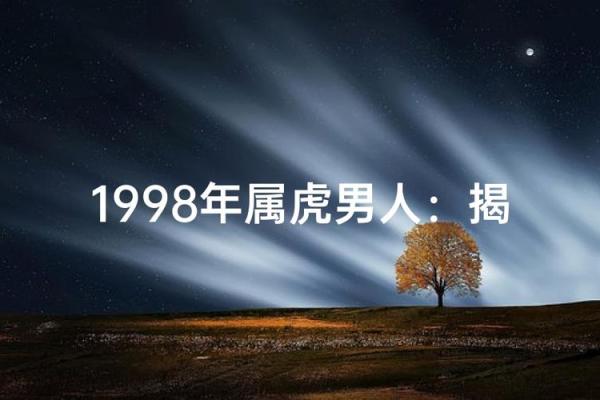 属虎几时出生是什么命格?深入解读属虎人的命运与个性特征! 属虎几时出生是什么命格?深入解读属虎人的命运与个性特征!