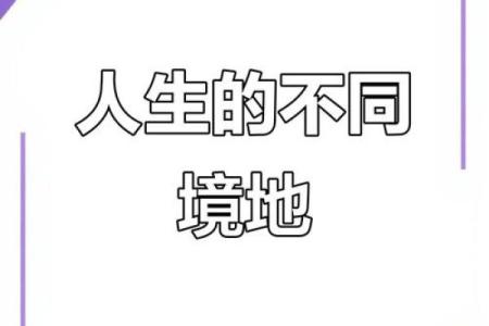 命运与选择：每个人的生命轨迹是否注定？