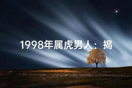 属虎几时出生是什么命格？深入解读属虎人的命运与个性特征！