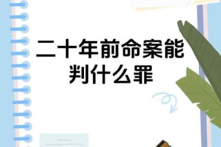 女命无恩之刑：探寻命理中的情感与责任