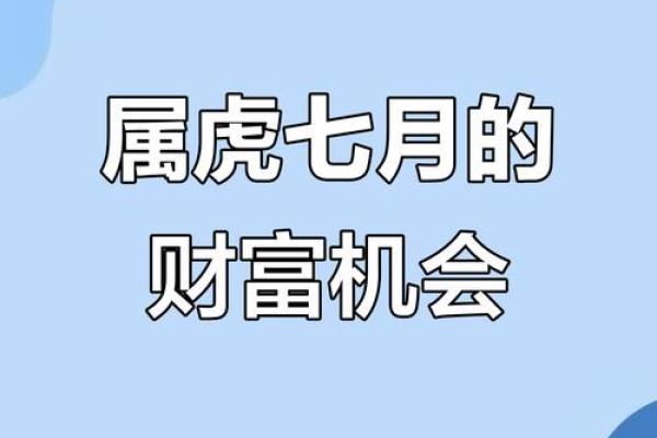 属虎人阴历七月命运解析:追寻富贵与机遇的旅程 属虎人阴历七月命运解析:追寻富贵与机遇的旅程