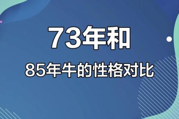 属牛85年出生的人命运分析与生活启示 属牛85年出生的人命运分析与生活启示