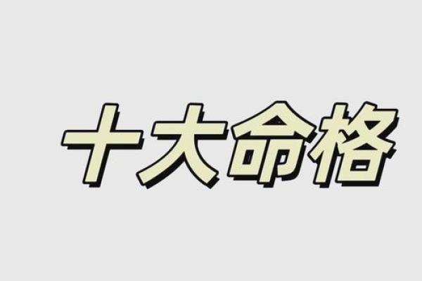深入探索命格属性:揭示你内心的潜力与命运之路 深入探索命格属性:揭示你内心的潜力与命运之路