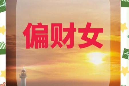 女命与正财：解读女性命理中的财富与命运之关系