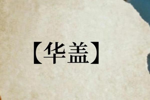 年柱华盖女命的奥秘与解析：解读命理中的华盖影响