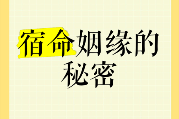 揭示女命姻缘的秘密：是谁在牵动你的命运？