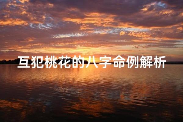 命犯桃花:那些你不可不知的感情运势解析 命犯桃花:那些你不可不知的感情运势解析