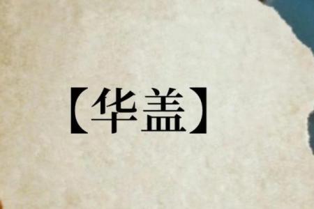 年柱华盖女命的奥秘与解析：解读命理中的华盖影响