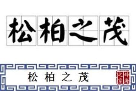 生辰羊吃草的命理解析：解密命运与性格的神秘关联