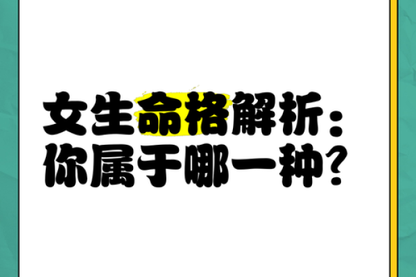 揭示命格:如何认识自己是何命格女 揭示命格:如何认识自己是何命格女