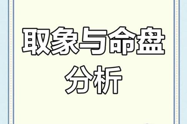 如何通过命理学解读你的命运与生活方向 如何通过命理学解读你的命运与生活方向