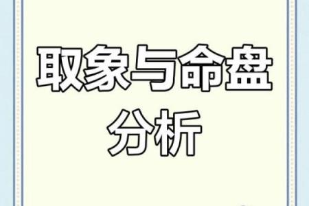 如何通过命理学解读你的命运与生活方向