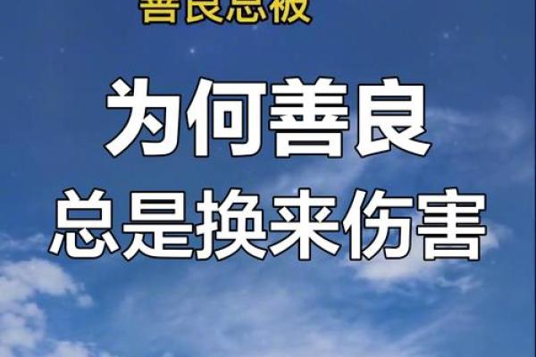 善良之道：为什么善良的人总是命好？