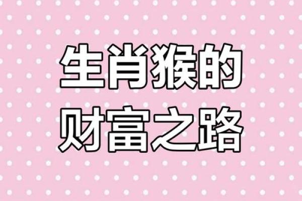分析属猴6月出生的命运与性格特点,揭示人生潜力与挑战 分析属猴6月出生的命运与性格特点,揭示人生潜力与挑战