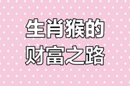 分析属猴6月出生的命运与性格特点，揭示人生潜力与挑战