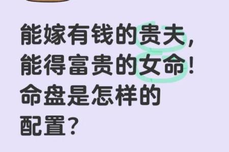 揭秘八字中的贵妇命格，如何通过命理找到人生的贵人和财富