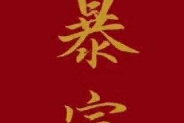 命格禁忌:那些与红色息息相关的命理秘密 命格禁忌:那些与红色息息相关的命理秘密