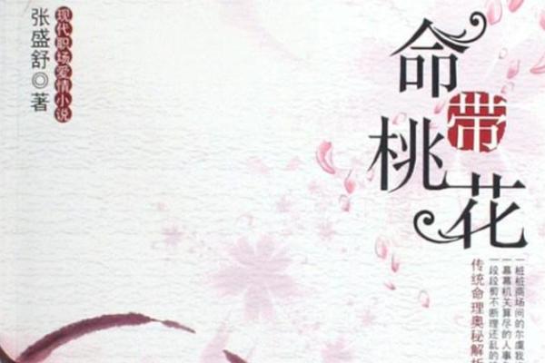 男人桃花命:如何让爱情与财富双丰收? 男人桃花命:如何让爱情与财富双丰收?