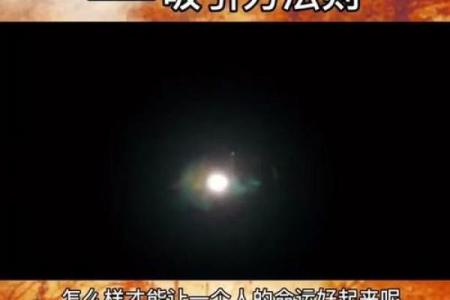 你是不是也觉得我命很好？揭开命运背后的秘密！