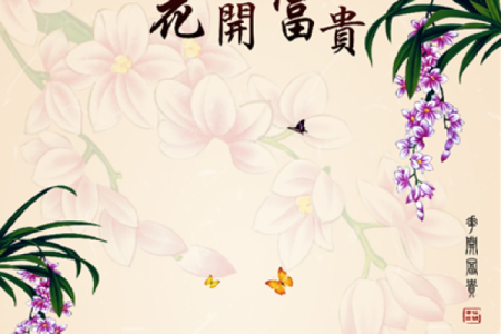 属狗富贵命的特征与规律，如何把握人生机遇