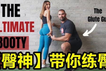 男人的翘臀与命运：你不知道的秘密