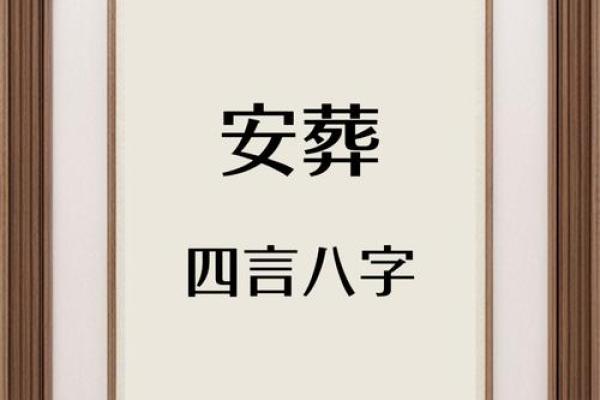 如何根据命理选择合适的葬礼方向，让逝者安息？