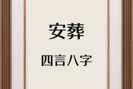 如何根据命理选择合适的葬礼方向，让逝者安息？