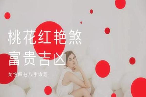 女命日柱红煞：揭示女性命运与性格的神秘力量