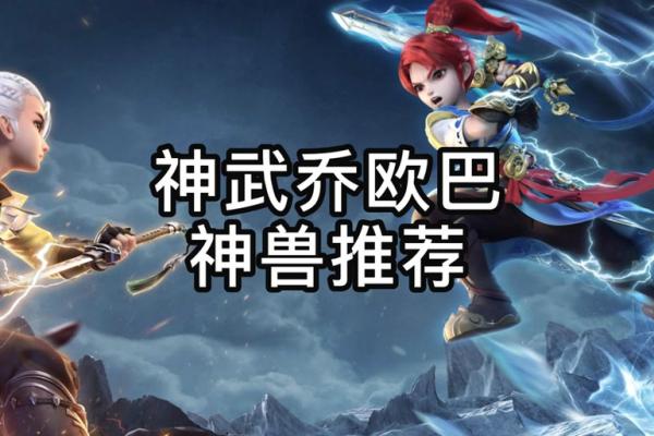 神武MW命格选择全解析：如何打造你的最强战斗角色