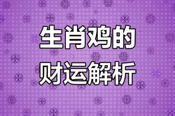 揭秘属鸡正月十四出生男性的命运与性格特征