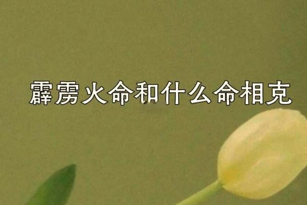 霹雳火命：与水、土、木的奇妙相生关系探秘