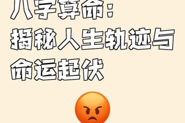 解读命运中的“冲”：算命与人生的深层联系