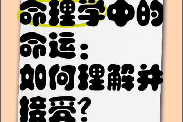 如何通过命理学了解命运,预测未来的秘钥 如何通过命理学了解命运,预测未来的秘钥
