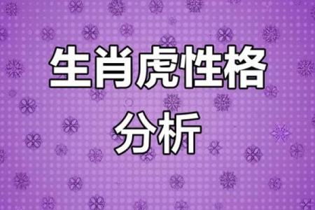 属虎初五出生的人命运解析与性格特点