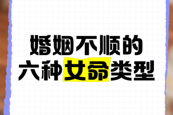 伤官女命的婚姻:真爱与挑战并存的旅程 伤官女命的婚姻:真爱与挑战并存的旅程