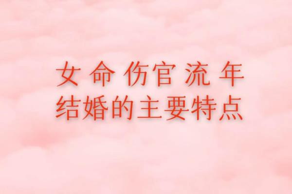 揭开女命流年走伤官的秘密：如何掌握命运的脉动