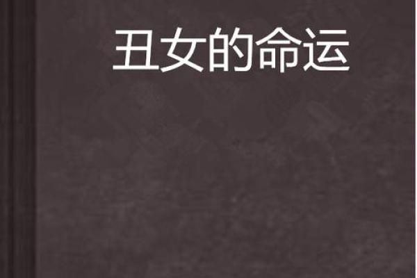 人丑手美的女人：命运与美丽的独特交织