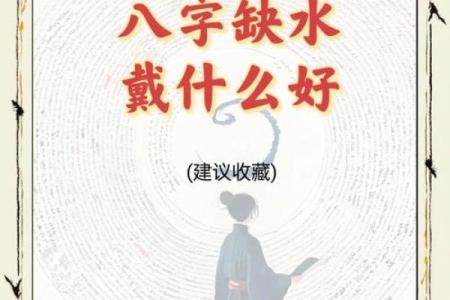 解密五行缺水命：如何判断命理中的水元素缺失？