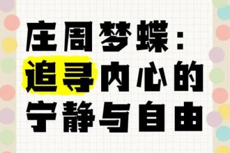 清闲命的女人：追寻内心的宁静与自由之美