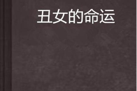 人丑手美的女人：命运与美丽的独特交织