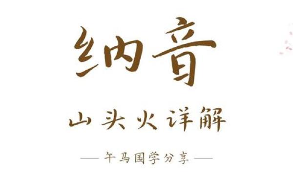 山头火命如何搭配更能发挥潜能,旺运一生! 山头火命如何搭配更能发挥潜能,旺运一生!